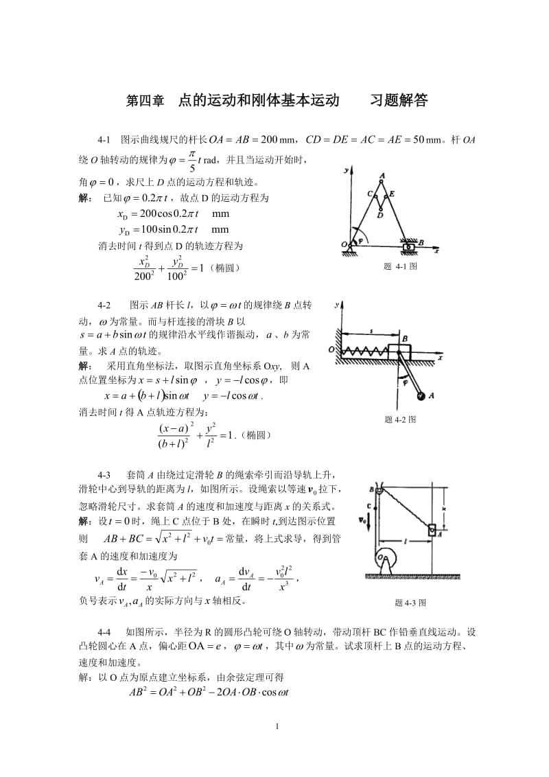 理论力学---第4章点的运动和刚体基本运动习题解答_第1页