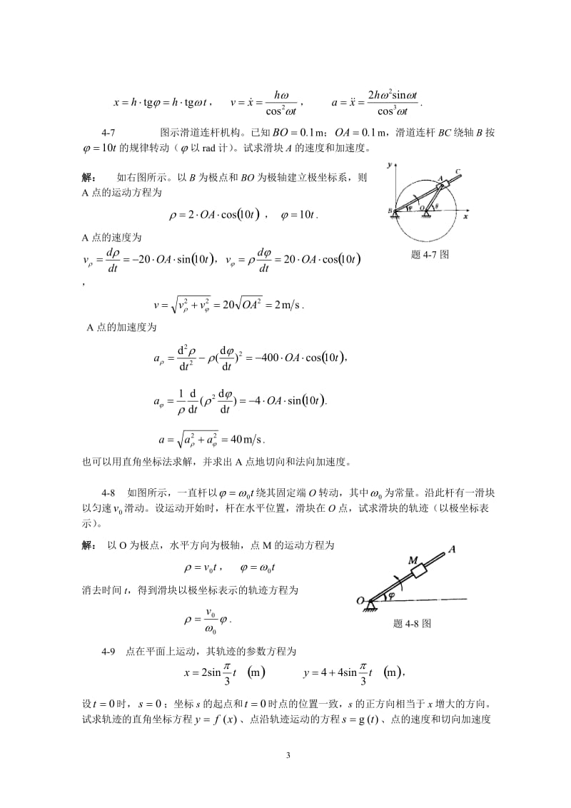 理论力学---第4章点的运动和刚体基本运动习题解答_第3页