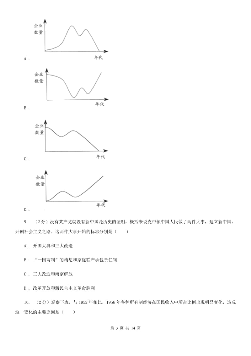 湖南省中考试历史试卷A卷_第3页