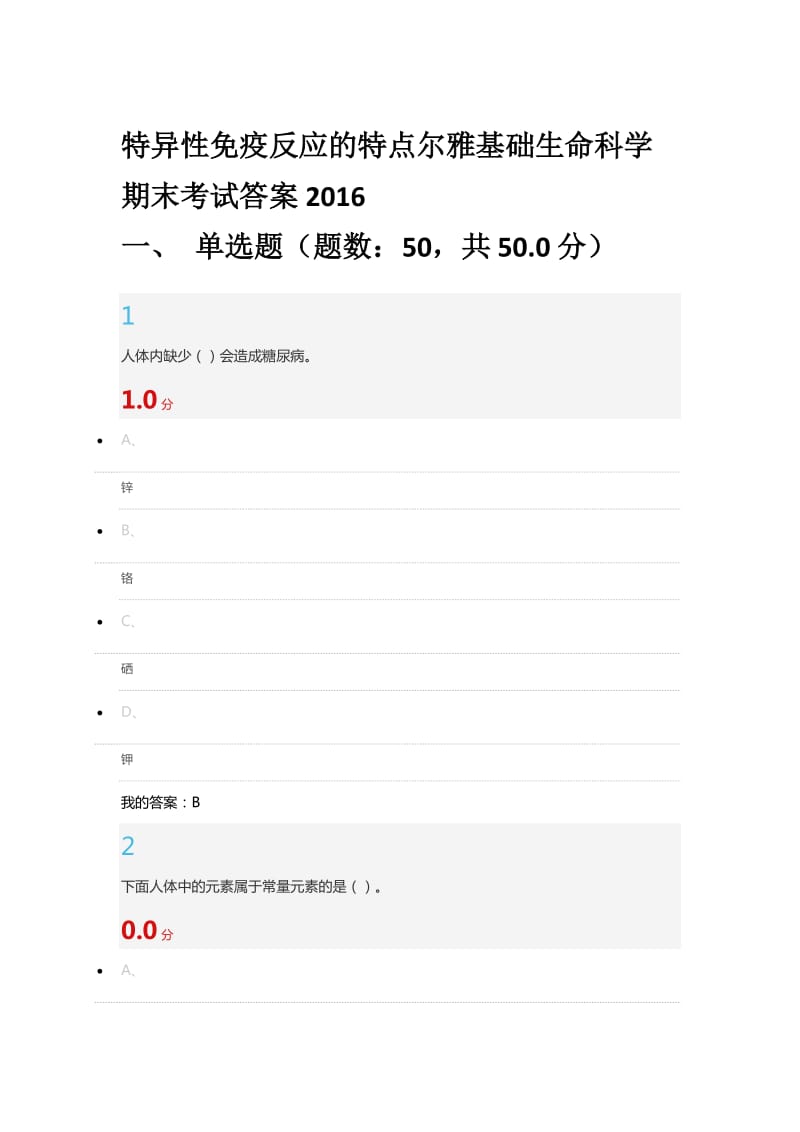 尔雅基础生命科学期末考试答案2016_第1页