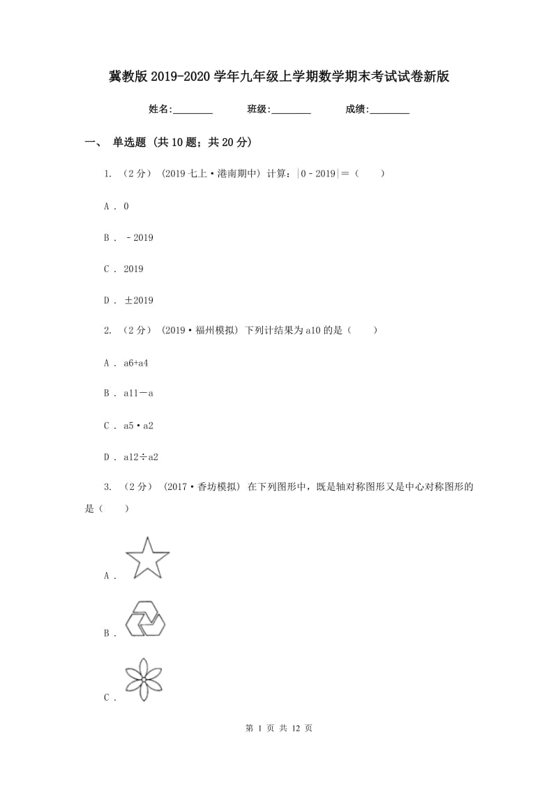 冀教版2019-2020学年九年级上学期数学期末考试试卷新版3_第1页