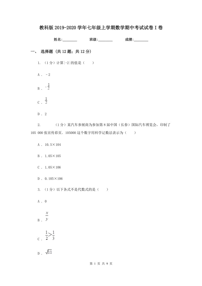 教科版2019-2020学年七年级上学期数学期中考试试卷I卷新版_第1页