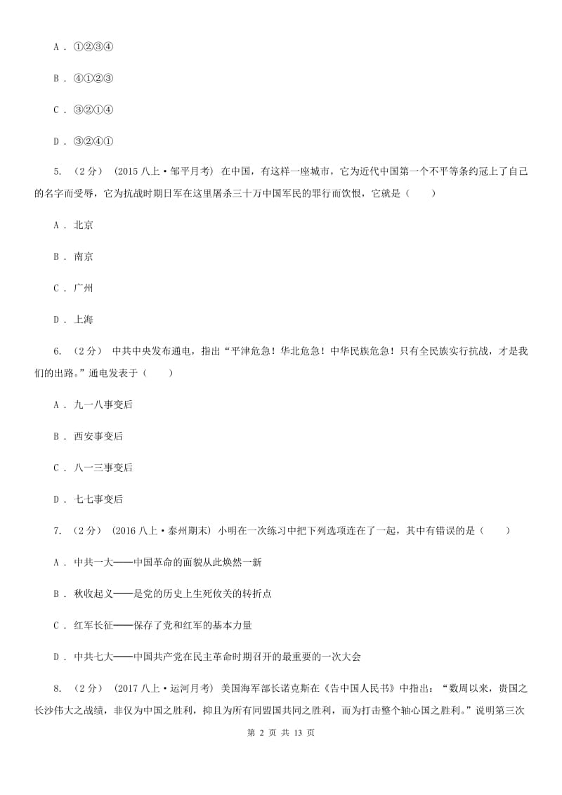 2019-2020学年岳麓版历史八年级上册第4、5单元检测卷B卷_第2页