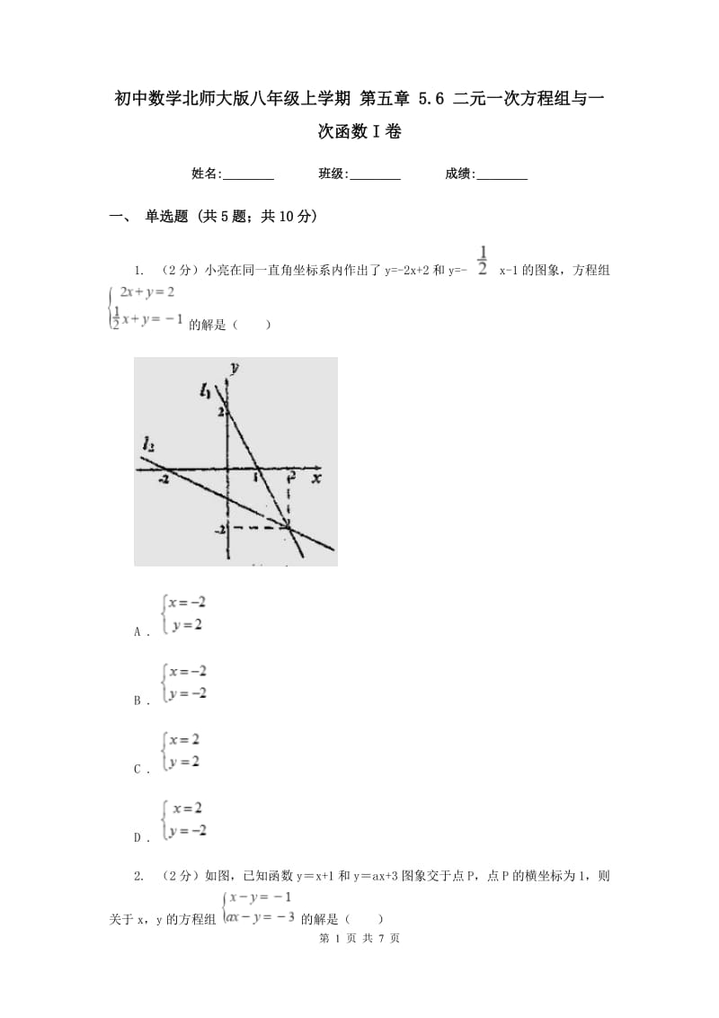 初中数学北师大版八年级上学期第五章5.6二元一次方程组与一次函数I卷_第1页