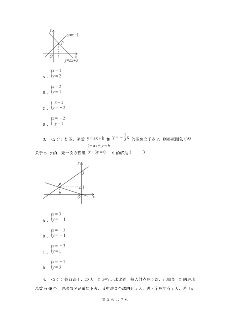 初中数学北师大版八年级上学期第五章5.6二元一次方程组与一次函数I卷_第2页