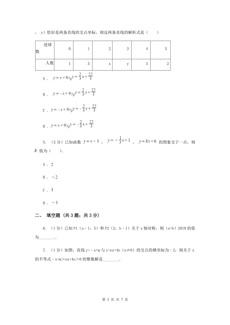 初中数学北师大版八年级上学期第五章5.6二元一次方程组与一次函数I卷_第3页