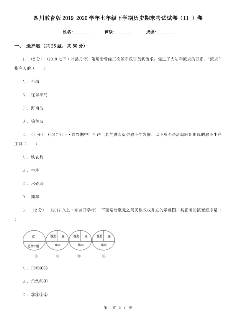 四川教育版2019-2020学年七年级下学期历史期末考试试卷（II ）卷_第1页