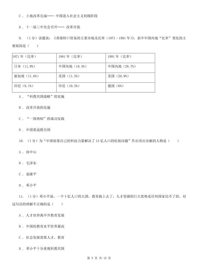 新人教版2020年历史普通高中招生考试模拟试卷（一）A卷_第3页