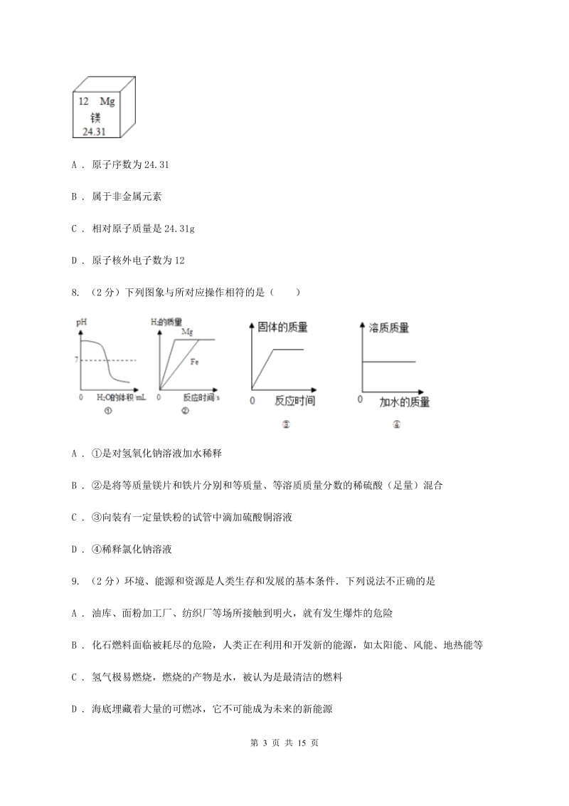 沪教版一中中考化学一模试卷D卷_第3页