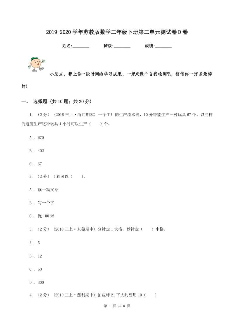 2019-2020学年苏教版数学二年级下册第二单元测试卷D卷_第1页