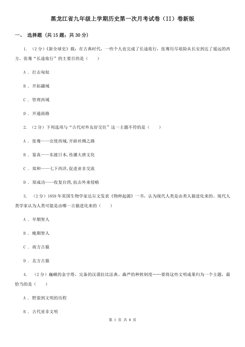 黑龙江省九年级上学期历史第一次月考试卷（II）卷新版_第1页