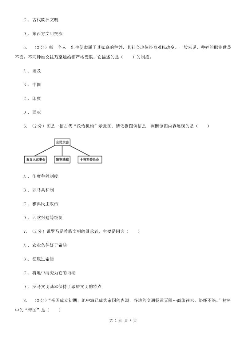 黑龙江省九年级上学期历史第一次月考试卷（II）卷新版_第2页