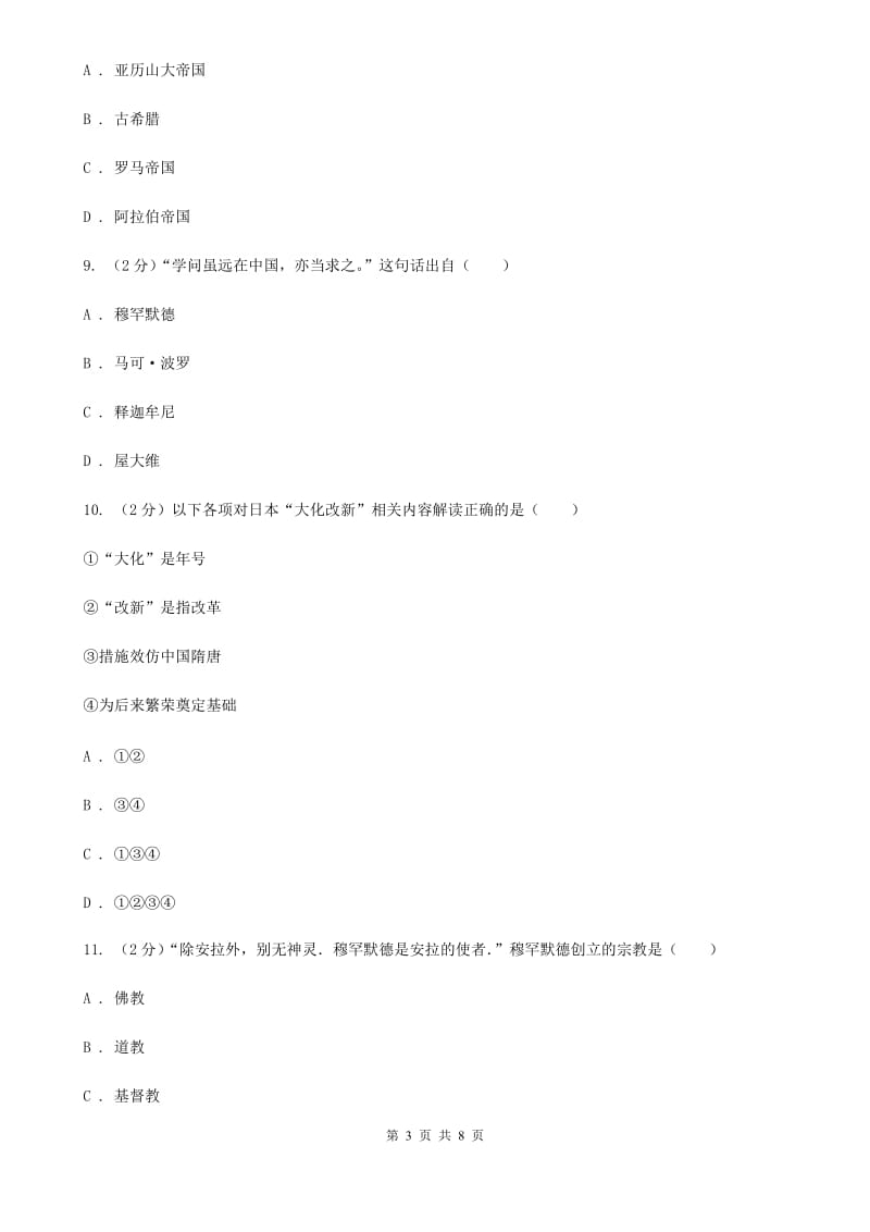 黑龙江省九年级上学期历史第一次月考试卷（II）卷新版_第3页