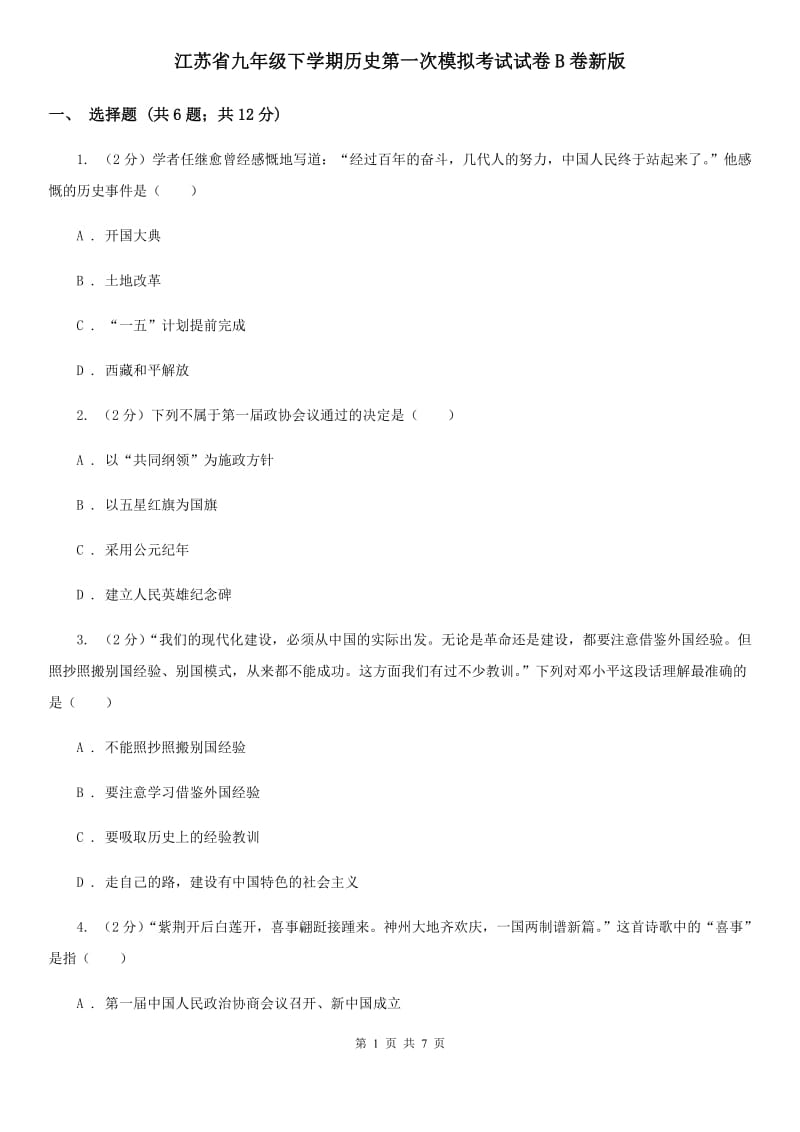 江苏省九年级下学期历史第一次模拟考试试卷B卷新版_第1页