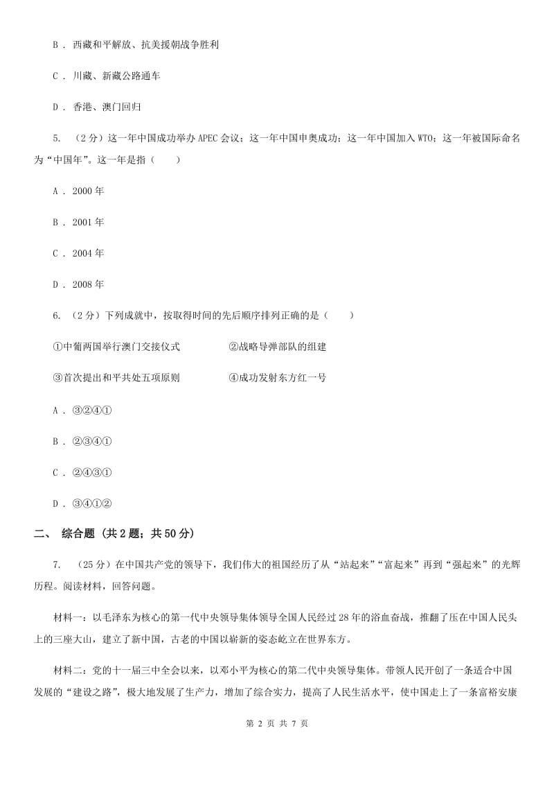 江苏省九年级下学期历史第一次模拟考试试卷B卷新版_第2页