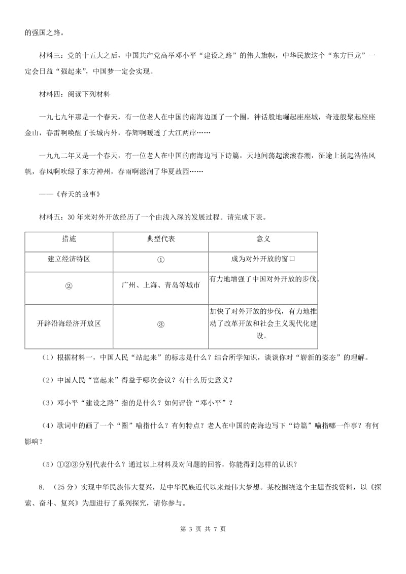 江苏省九年级下学期历史第一次模拟考试试卷B卷新版_第3页