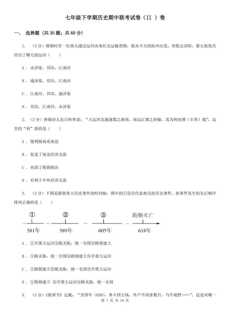 七年级下学期历史期中联考试卷（II ）卷_第1页