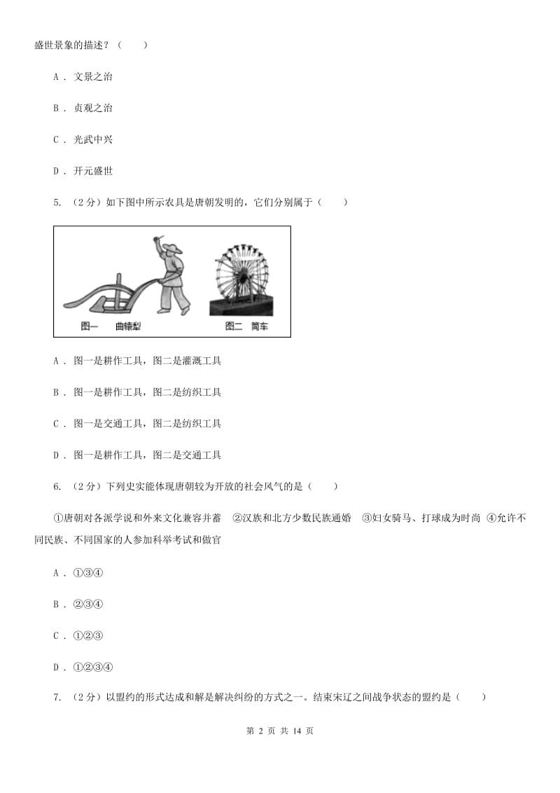 七年级下学期历史期中联考试卷（II ）卷_第2页