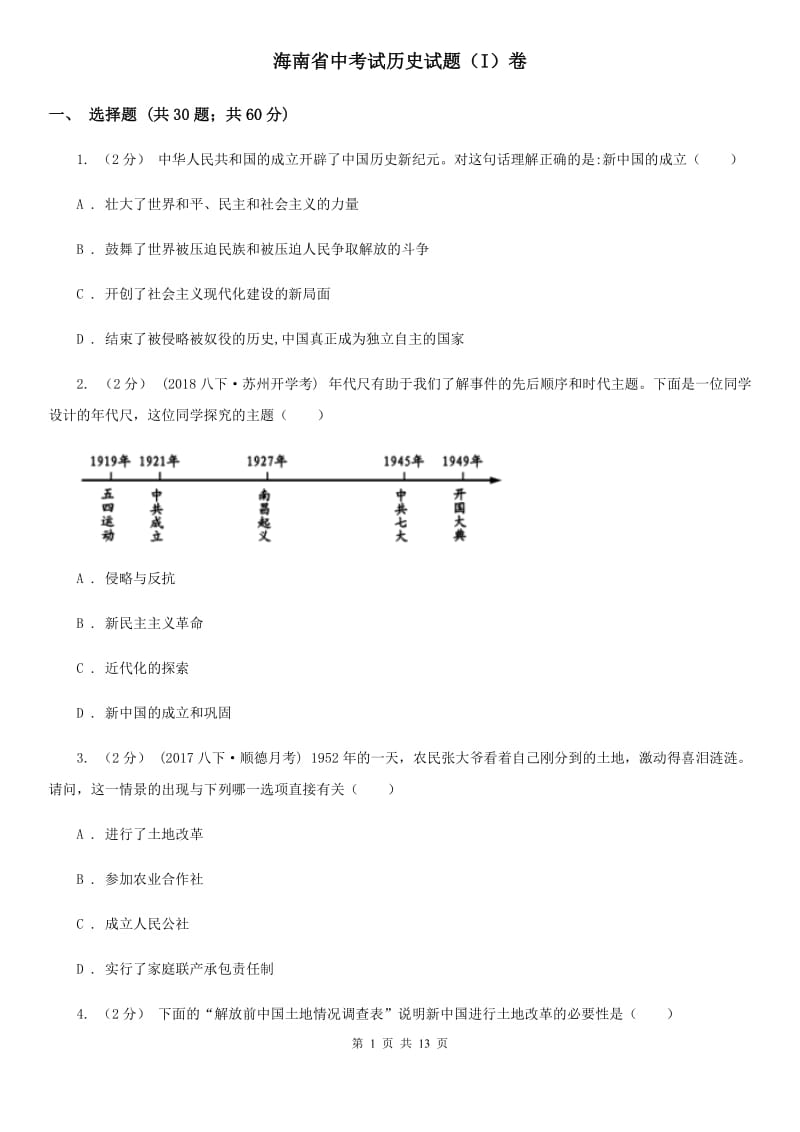 海南省中考试历史试题（I）卷_第1页