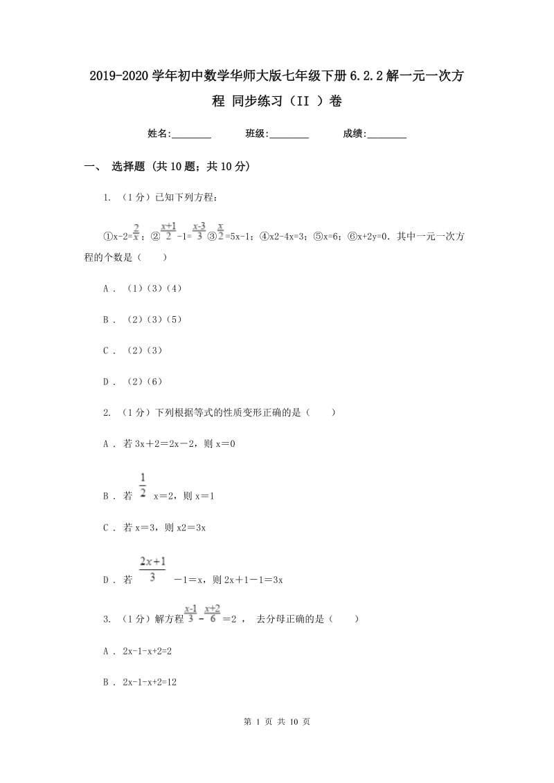 2019-2020学年初中数学华师大版七年级下册6.2.2解一元一次方程同步练习（II）卷_第1页