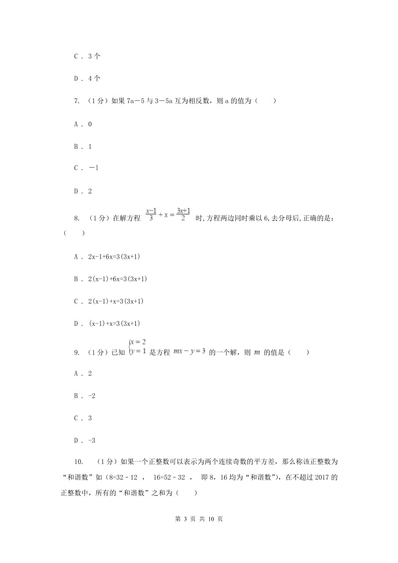 2019-2020学年初中数学华师大版七年级下册6.2.2解一元一次方程同步练习（II）卷_第3页