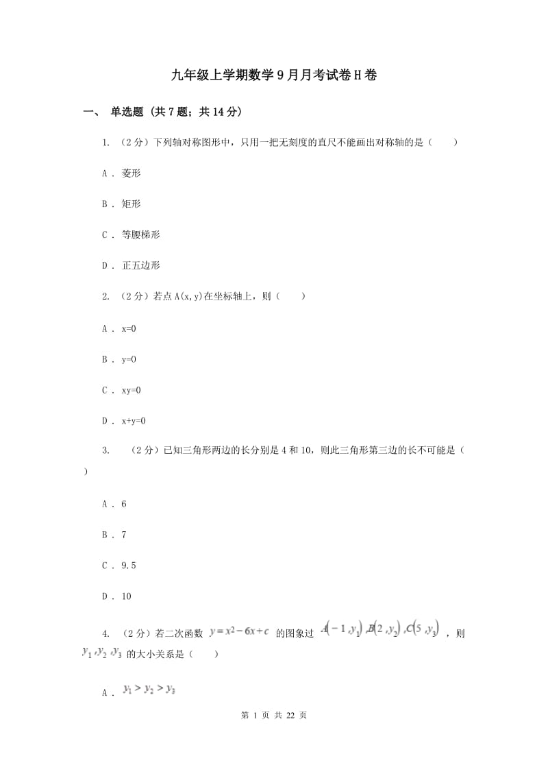 九年级上学期数学9月月考试卷H卷_第1页