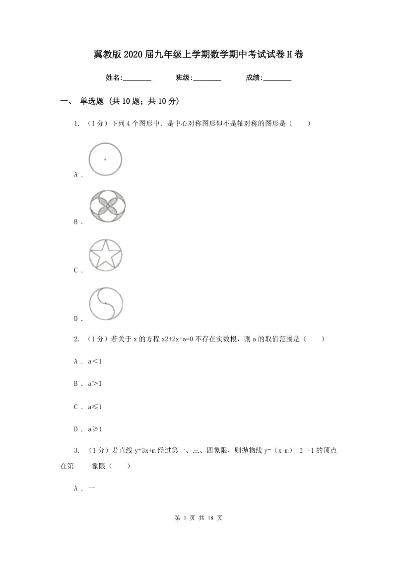 冀教版2020届九年级上学期数学期中考试试卷H卷精版_第1页