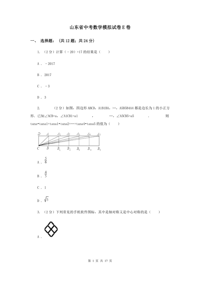山东省中考数学模拟试卷E卷_第1页