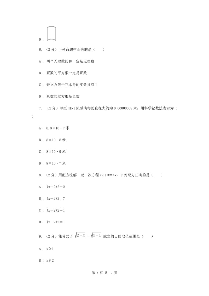 山东省中考数学模拟试卷E卷_第3页