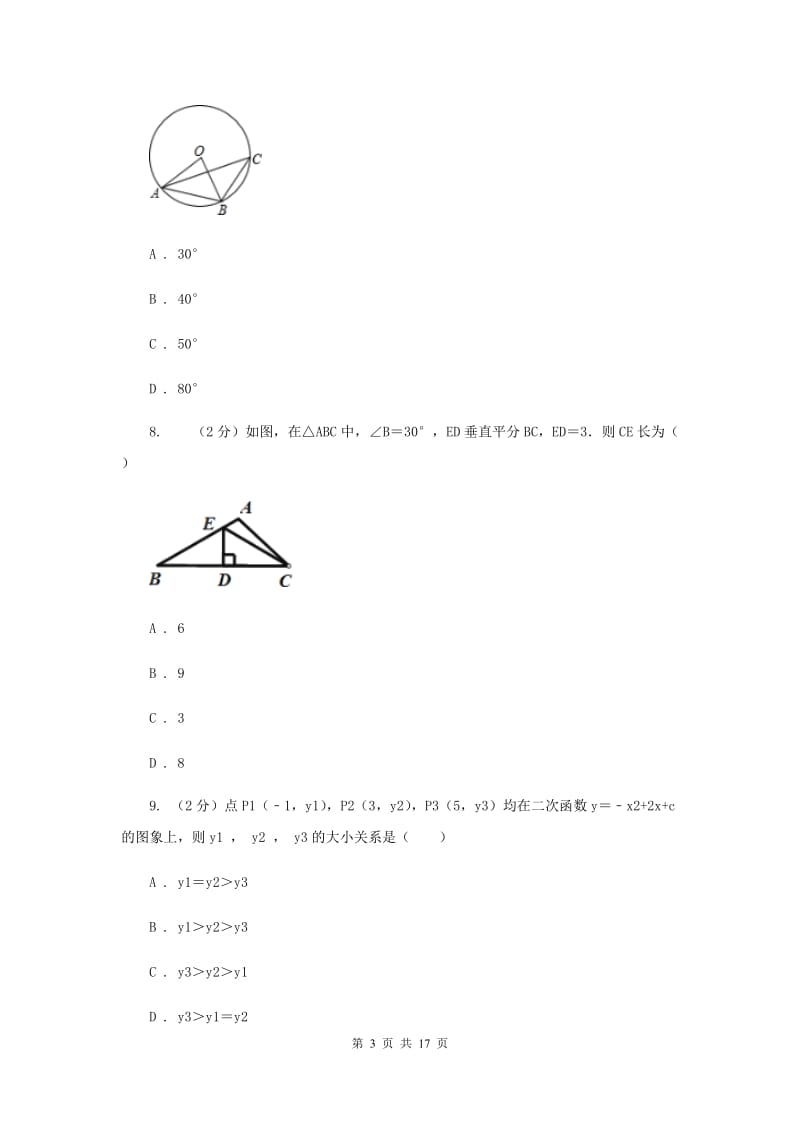 河北大学版五校2020届数学中考模拟试卷（3月）E卷_第3页