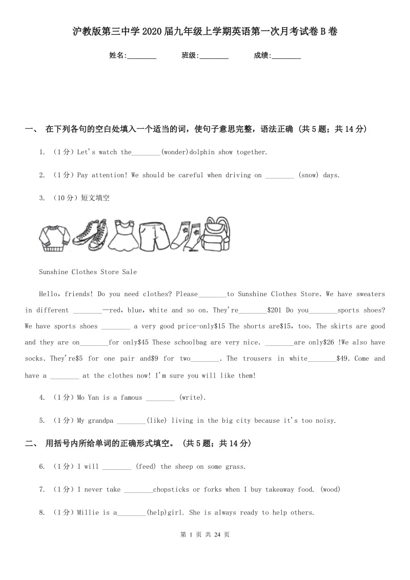 沪教版第三中学2020届九年级上学期英语第一次月考试卷B卷_第1页