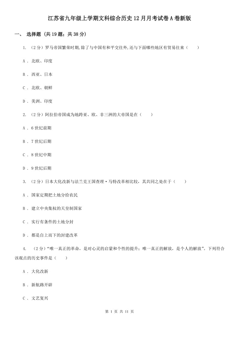 江苏省九年级上学期文科综合历史12月月考试卷A卷新版_第1页