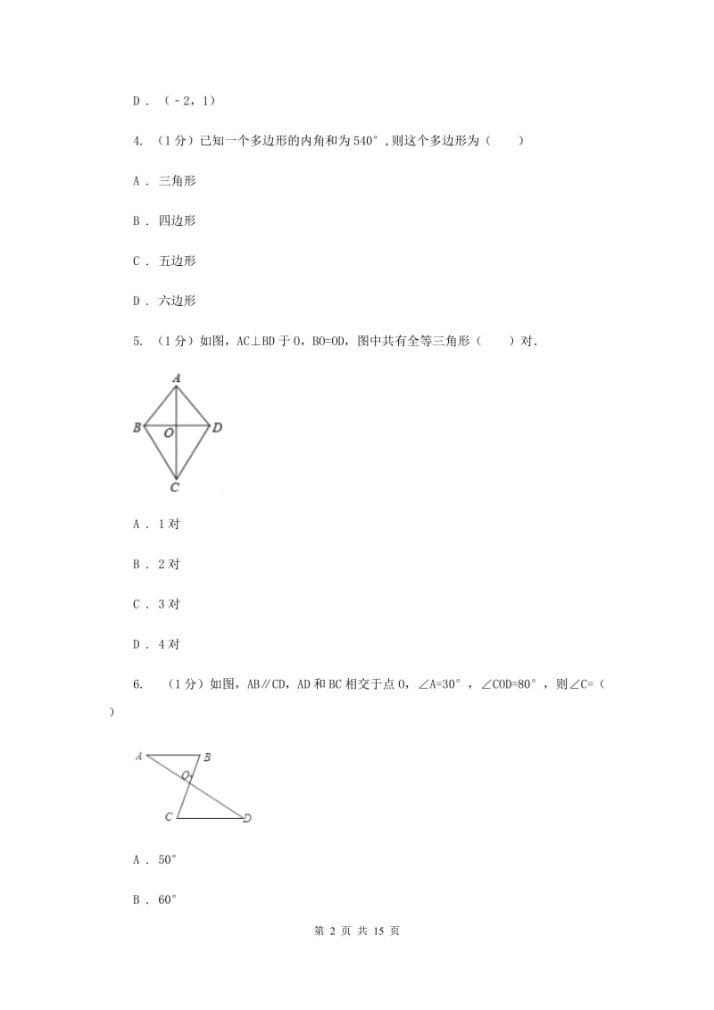 北师大版十校联考2019-2020学年八年级上学期数学期中考试试卷H卷_第2页