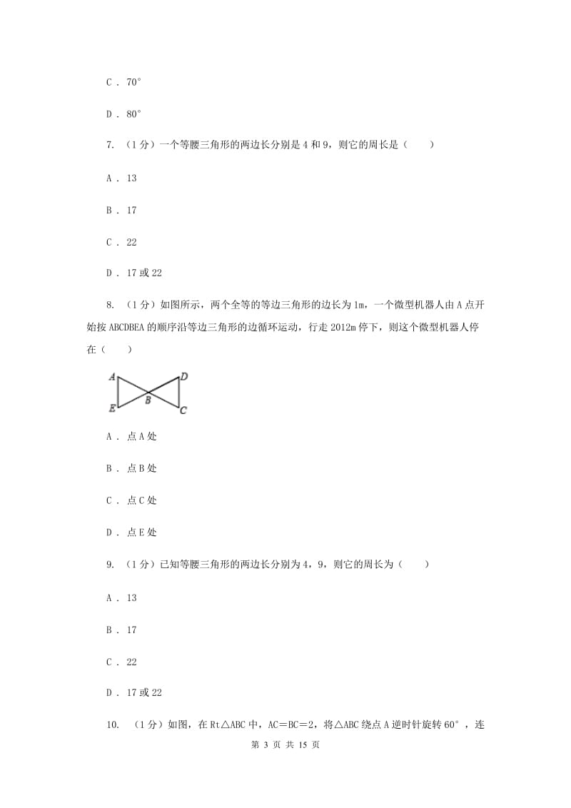 北师大版十校联考2019-2020学年八年级上学期数学期中考试试卷H卷_第3页