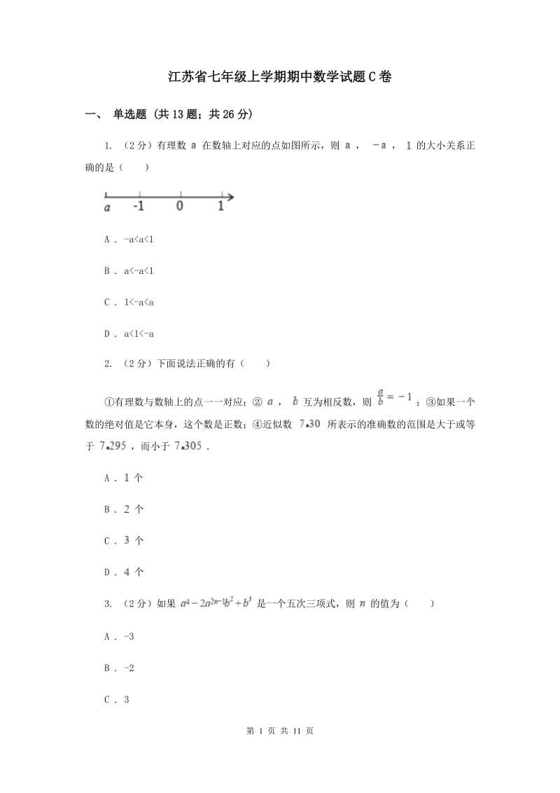 江苏省七年级上学期期中数学试题C卷_第1页