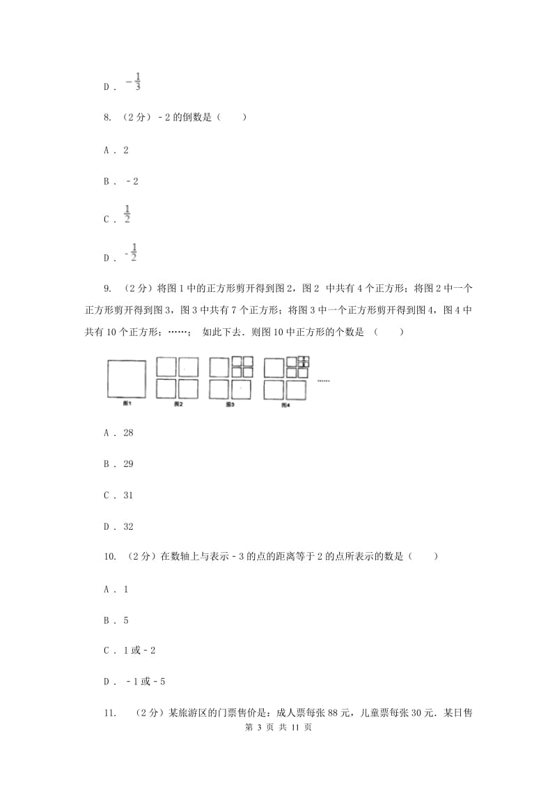 江苏省七年级上学期期中数学试题C卷_第3页