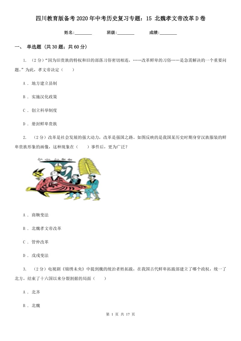 四川教育版备考2020年中考历史复习专题：15 北魏孝文帝改革D卷_第1页