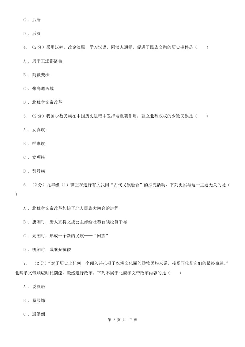 四川教育版备考2020年中考历史复习专题：15 北魏孝文帝改革D卷_第2页