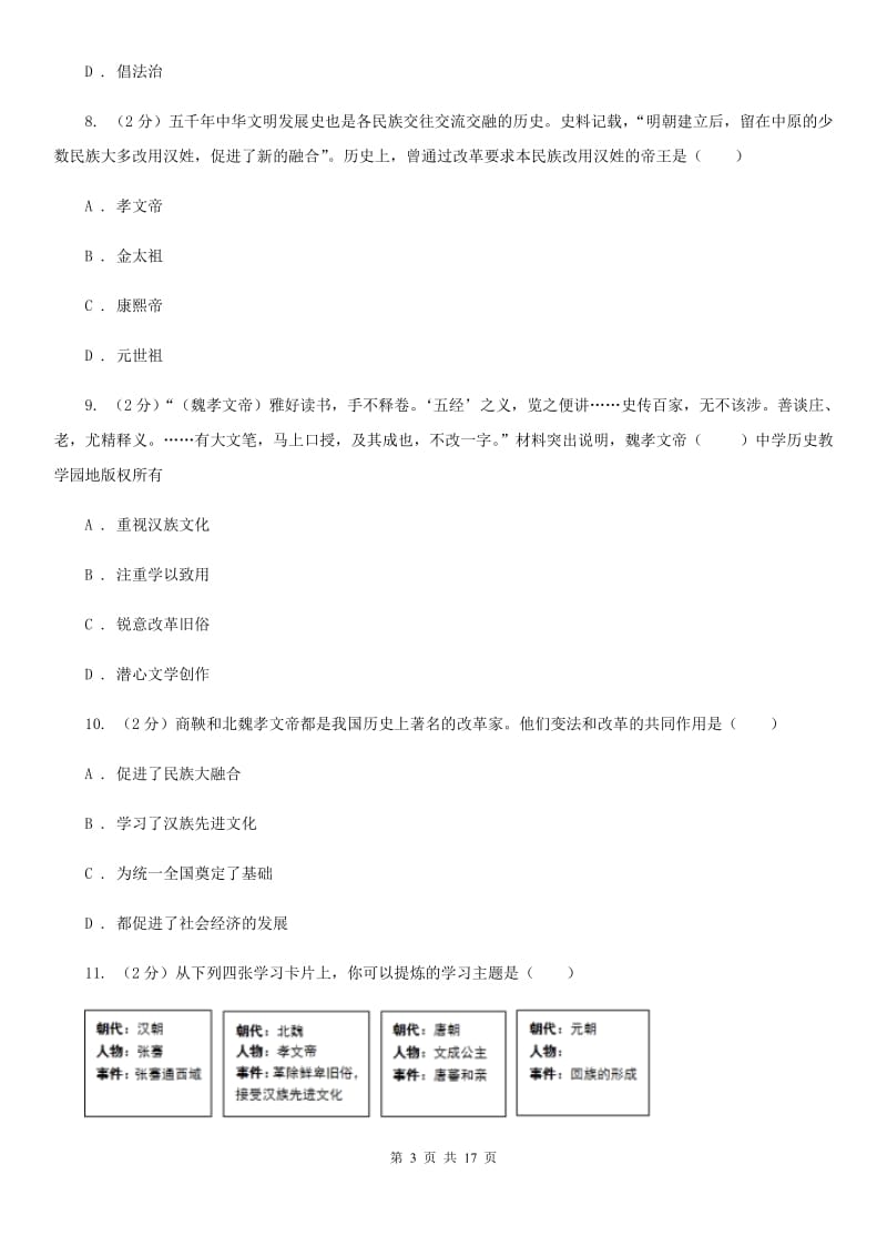 四川教育版备考2020年中考历史复习专题：15 北魏孝文帝改革D卷_第3页