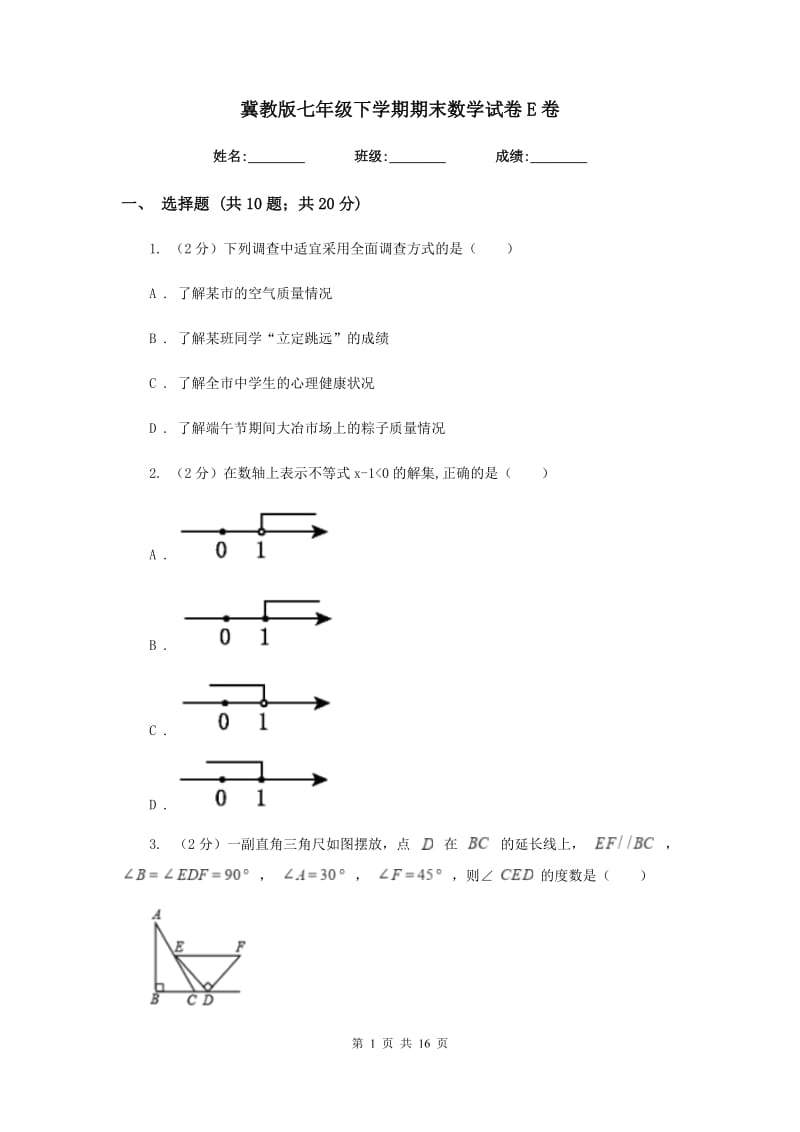 冀教版七年级下学期期末数学试卷E卷_第1页