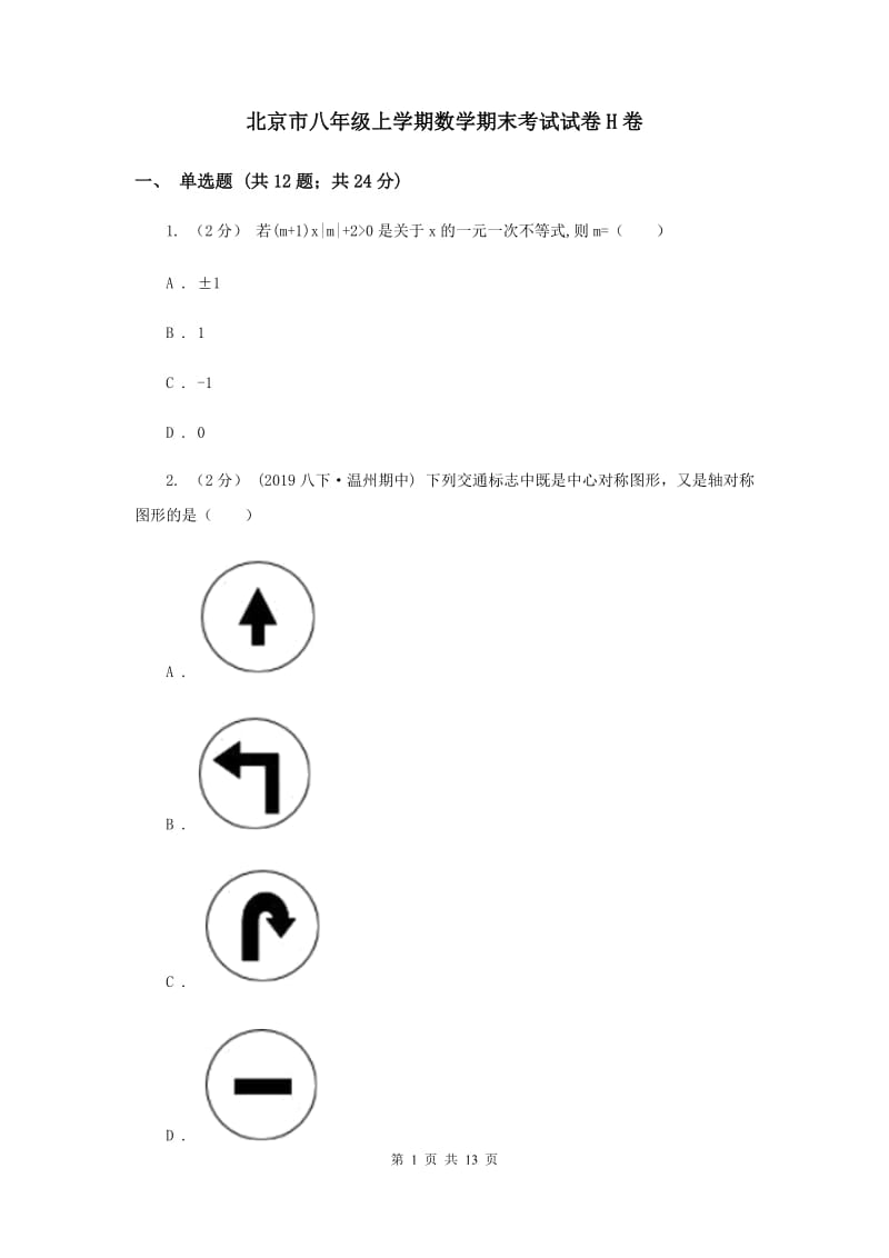 北京市八年级上学期数学期末考试试卷H卷_第1页