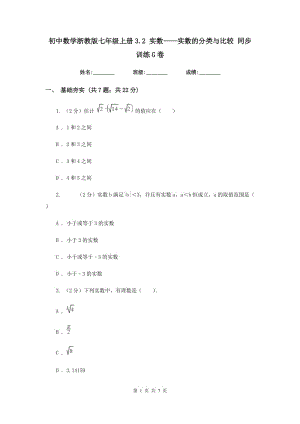 初中数学浙教版七年级上册3.2实数——实数的分类与比较同步训练G卷