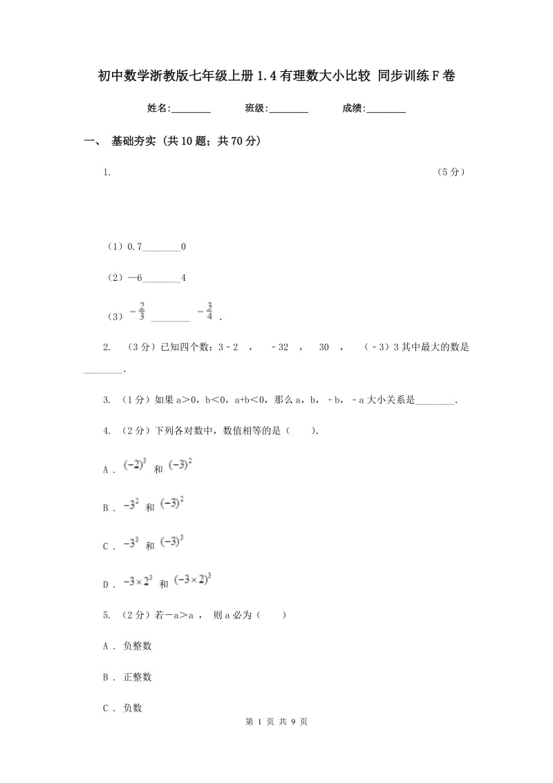 初中数学浙教版七年级上册1.4有理数大小比较同步训练F卷_第1页
