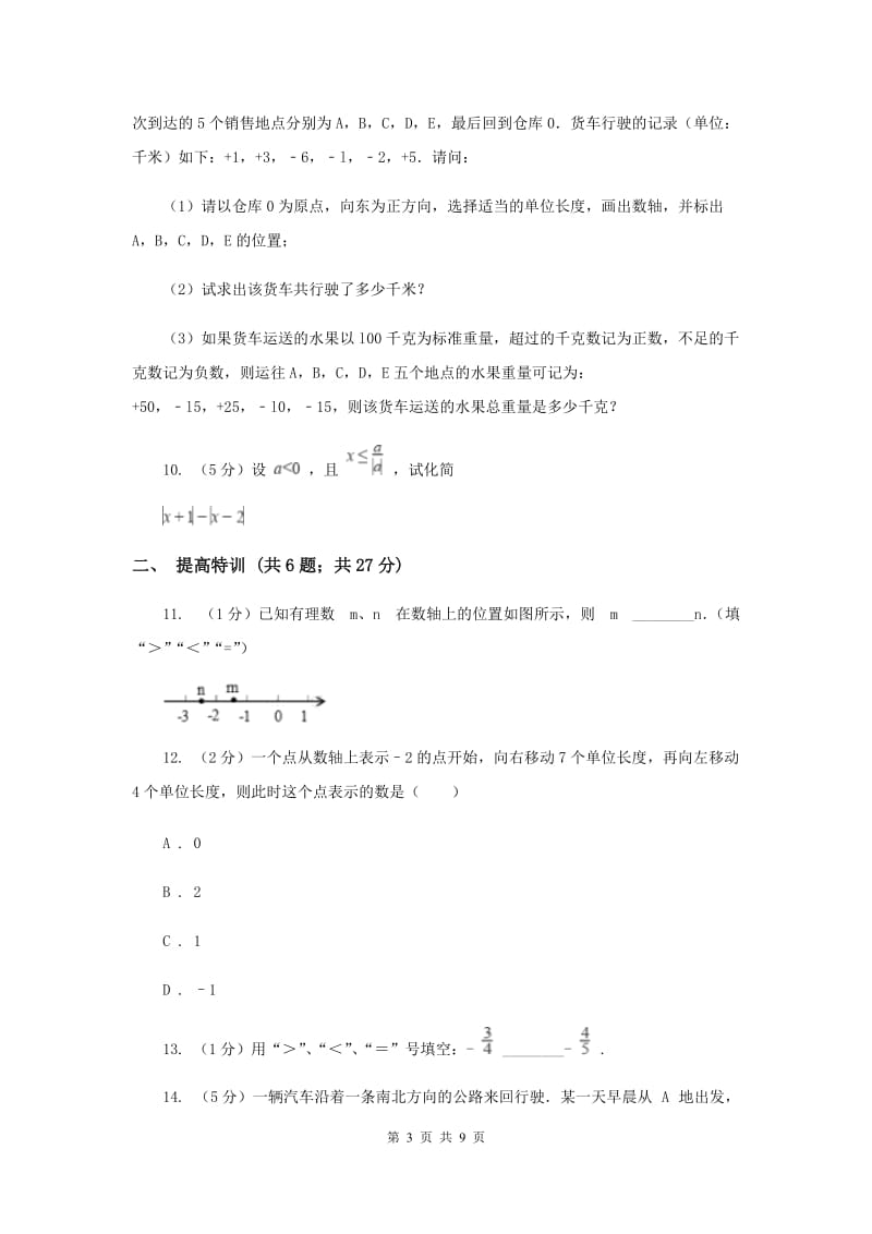 初中数学浙教版七年级上册1.4有理数大小比较同步训练F卷_第3页