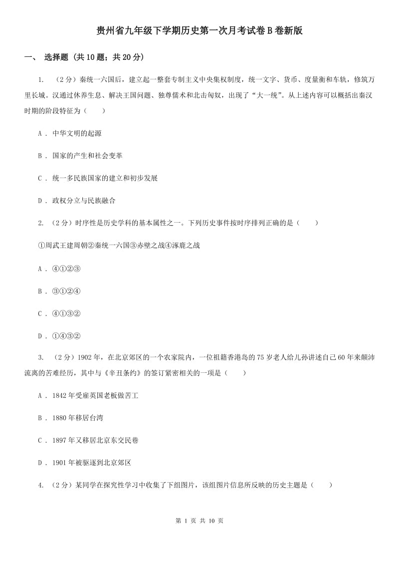 贵州省九年级下学期历史第一次月考试卷B卷新版_第1页