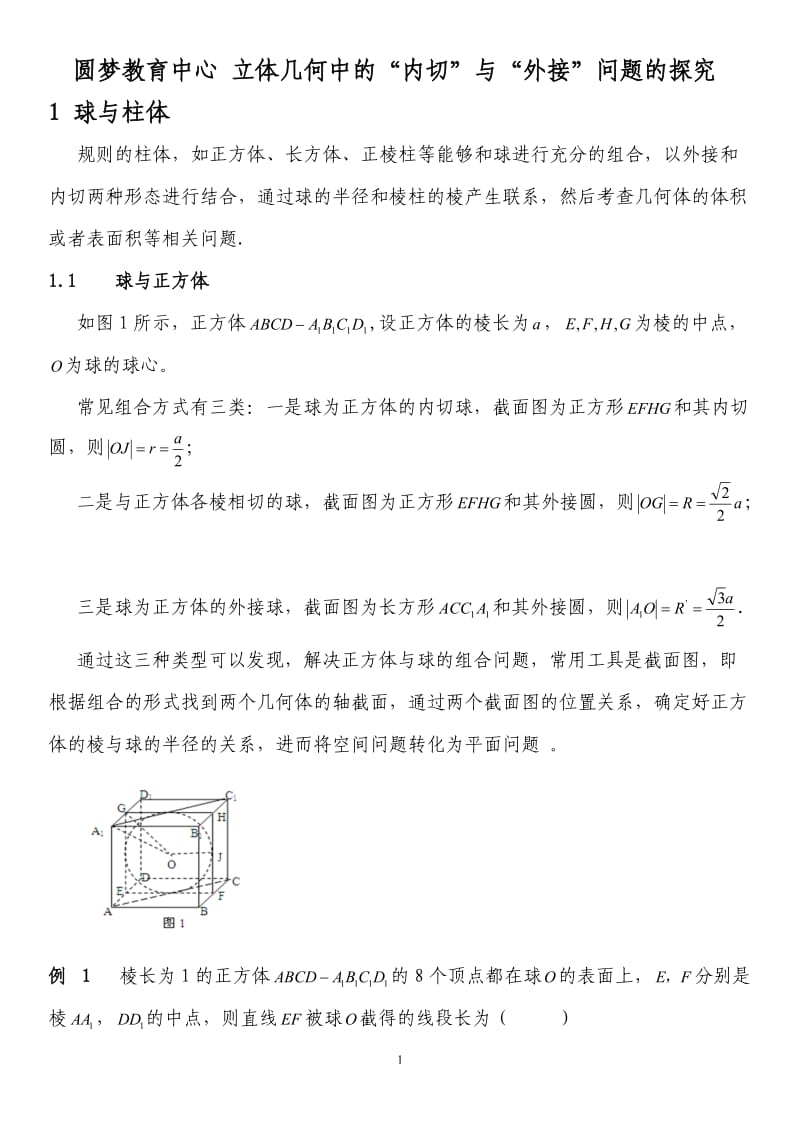 立体几何之内切球与外接球习题讲义教师版_第1页