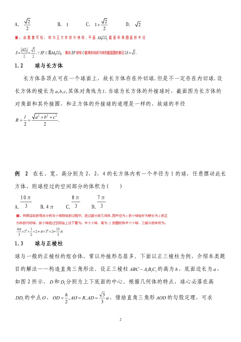 立体几何之内切球与外接球习题讲义教师版_第2页