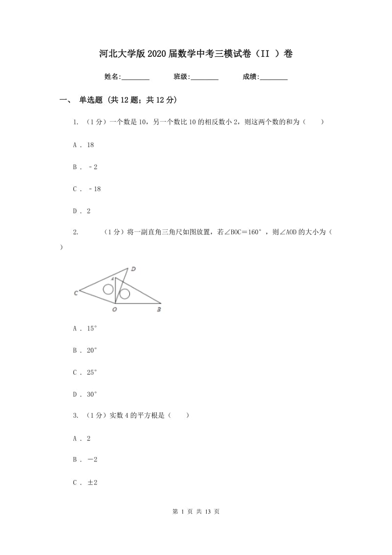 河北大学版2020届数学中考三模试卷（II）卷_第1页