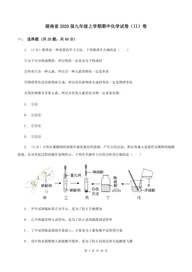 湖南省2020届九年级上学期期中化学试卷（II）卷_第1页