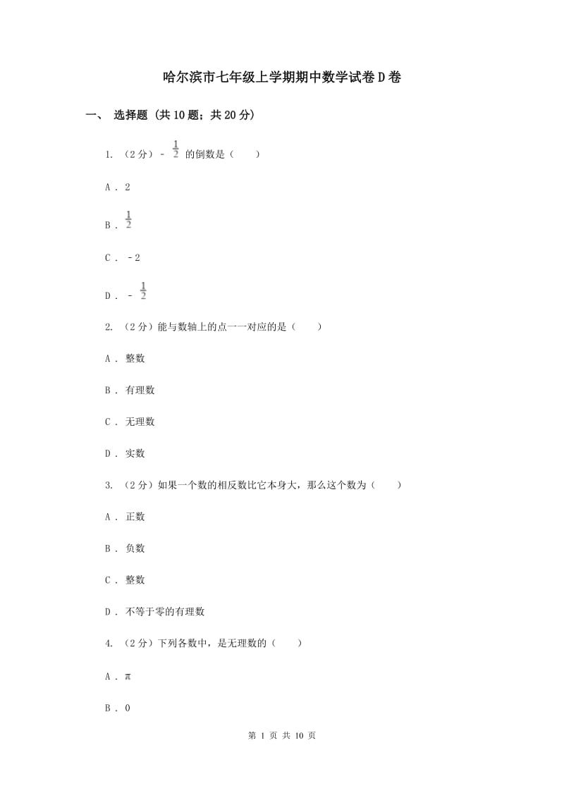 哈尔滨市七年级上学期期中数学试卷D卷_第1页